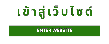 เข้าสู่เว็บไซต์ = ENTER SITE